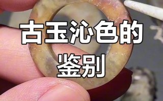 沁色再美也要警惕，宋代古玉辨伪实操思路