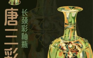 唐三彩的审美与功用，盛唐陶彩的时代印记