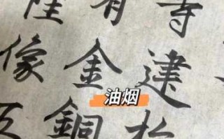 字画墨色鉴别，老墨沉淀与现代喷墨的区别