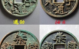 北宋钱币鉴赏，钱文书法背后的鉴定逻辑