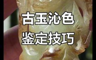 沁色辨真假：清代古玉自然受沁与人工提油做旧辨析