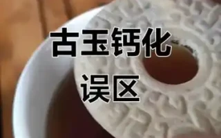 古玉盘玩误区，哪些错误操作会毁掉古玉
