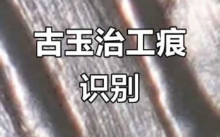 砣刀与机刀对比：微观视角看清代古玉工艺痕迹