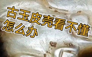 唐汉古玉包浆辨析：分清老熟皮壳与人为做旧