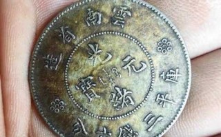 云南省造光绪元宝 库平三钱六分（新龙半圆）鉴定