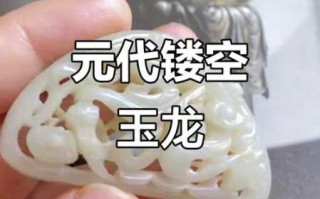 镂雕、沁色与光气：元代古玉实战断代思路