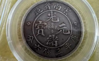 云南省造光绪元宝库平三钱六分：晚清边疆的龙洋遗存