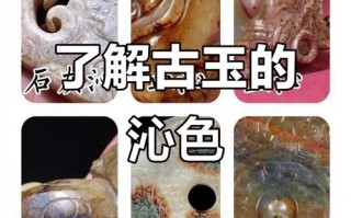 明代玉器沁色辨识：天然老沁与人工烤色的分辨