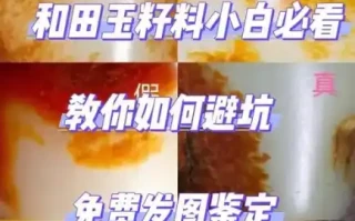 和田玉真假皮色、真假糖色鉴别