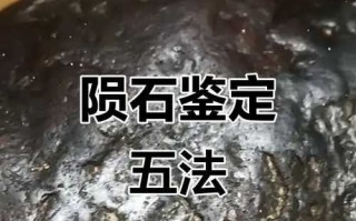 如何判断自己捡到的石头是否是石陨石？