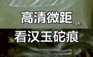 砣刀与机刀对比：微观视角看清代古玉工艺痕迹