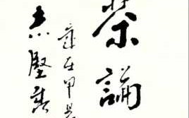 论茶