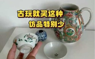 古玩仿品常见类型：新仿、老仿、后改、修补