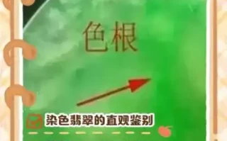 C货染色翡翠：色根漂浮、裂隙堆积色