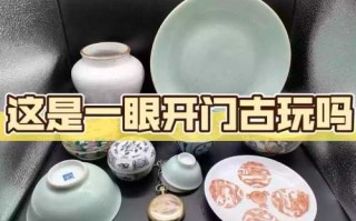 什么叫“一眼货”，古玩里的大开门是什么意思
