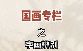 书画包浆与纸性老化，古字画基础辨伪方法