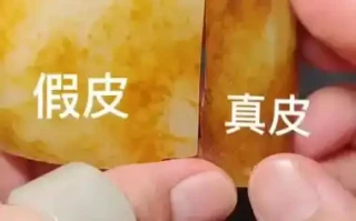 和田玉真假皮色、真假糖色鉴别