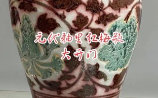 元釉里红瓷器，红釉瓷早期探索的珍贵遗存