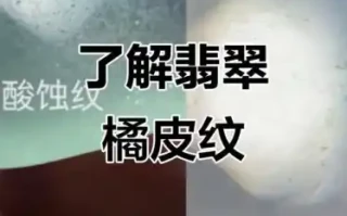 天然A货翡翠：玻璃光泽、橘皮纹、晶体结构实拍