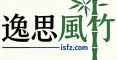 逸思风竹 |是资深古玩收藏爱好者「古邑臻藏」随笔博客