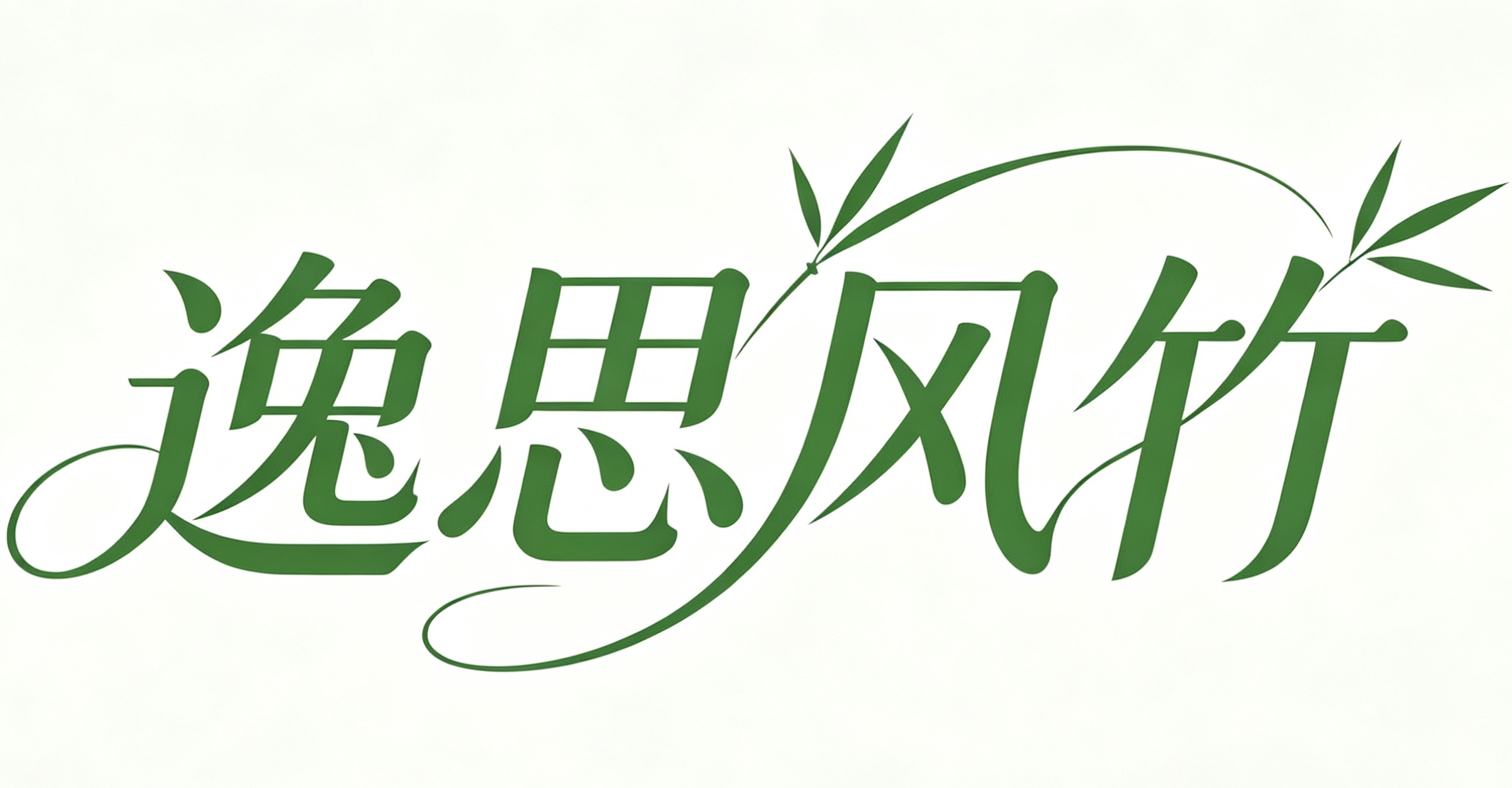 逸思风竹
