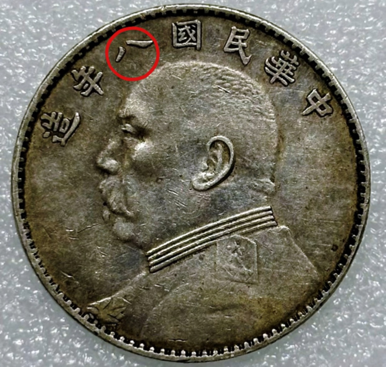 民国八年袁大头为什么贵？八年大头收藏价值解析