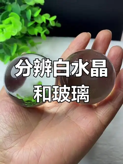 如何鉴别天然水晶和玻璃？