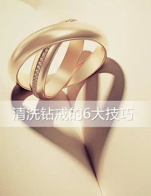 💎清洗钻戒6大实用技巧