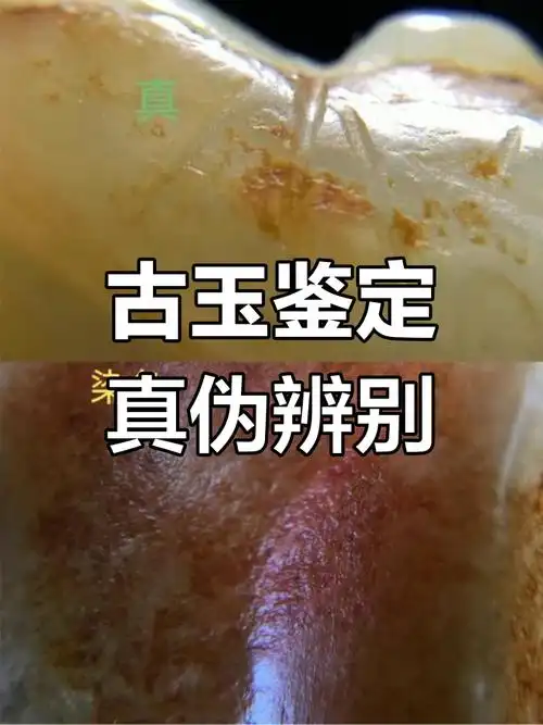 地摊高仿古玉套路拆解，染色仿沁再也骗不到人