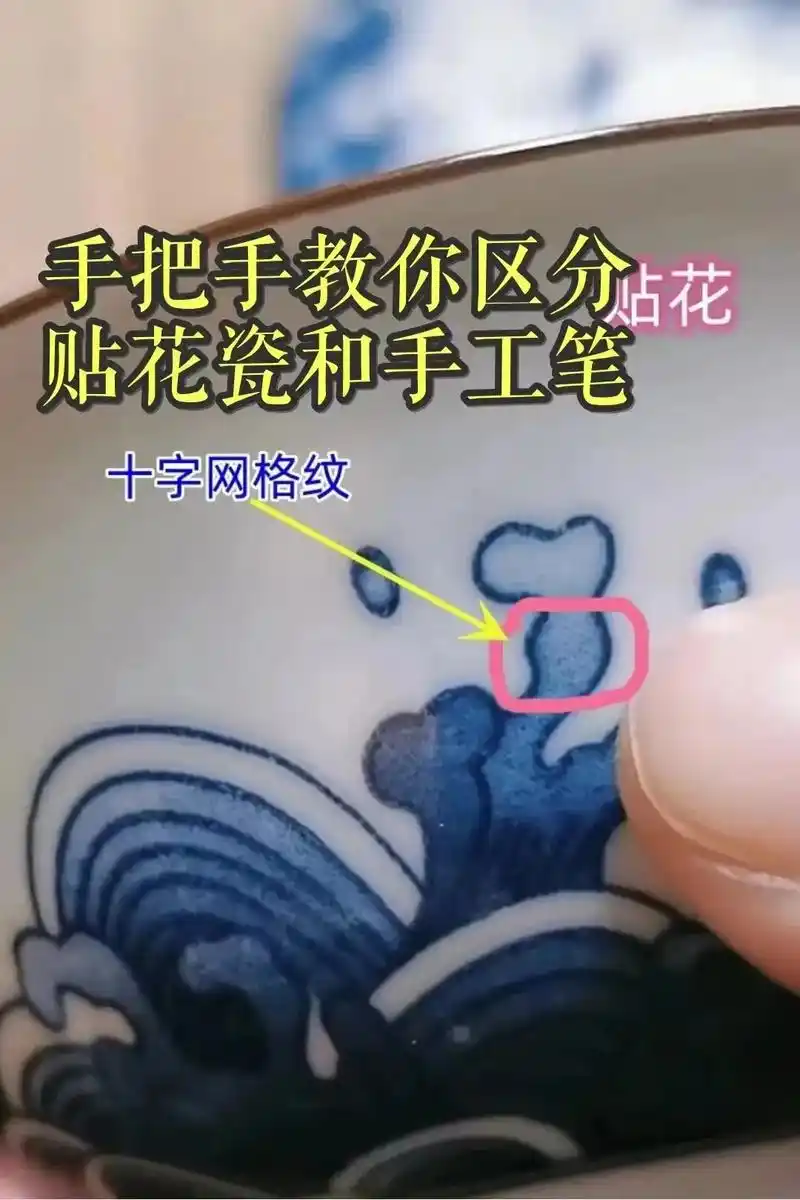 古瓷贴花与手绘实物鉴定：新手最大入门误区彻底破解