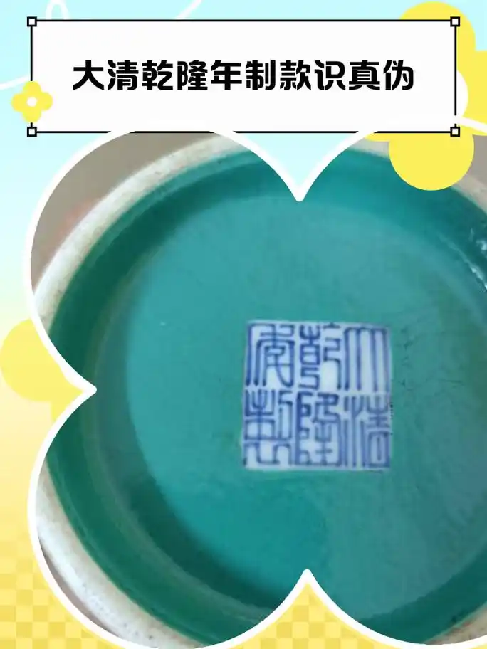 古瓷款识实物鉴定：历代底款特征、字体笔法、后仿款、电脑款终极辨伪