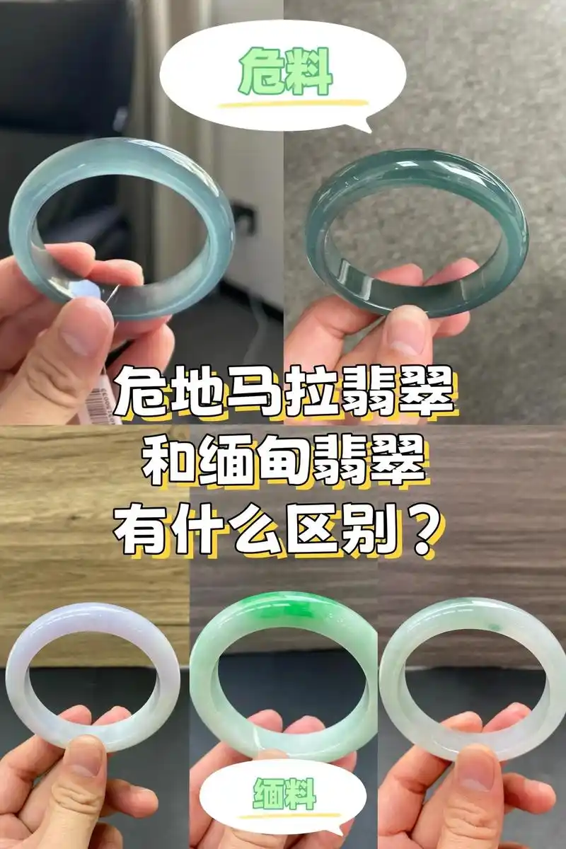 危料（危地马拉翡翠）和缅甸普通翡翠（缅料）