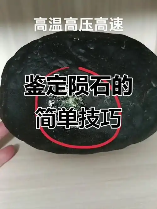 石陨石、铁陨石实操鉴别方法（新手野外自查+进阶鉴定，分层讲解，通俗易懂）
