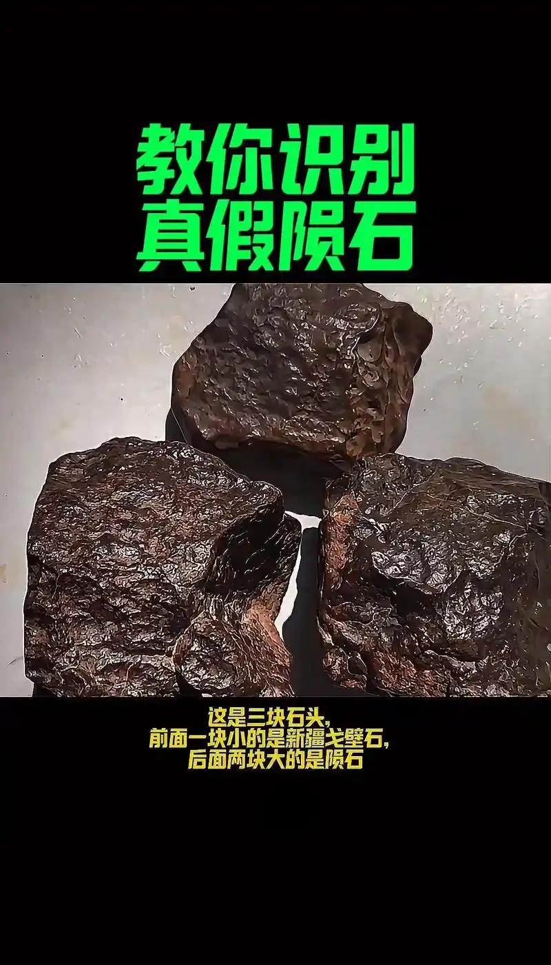 石陨石、铁陨石真伪完整鉴别