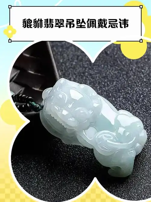 翡翠玉石吊坠的佩戴禁忌有哪些？