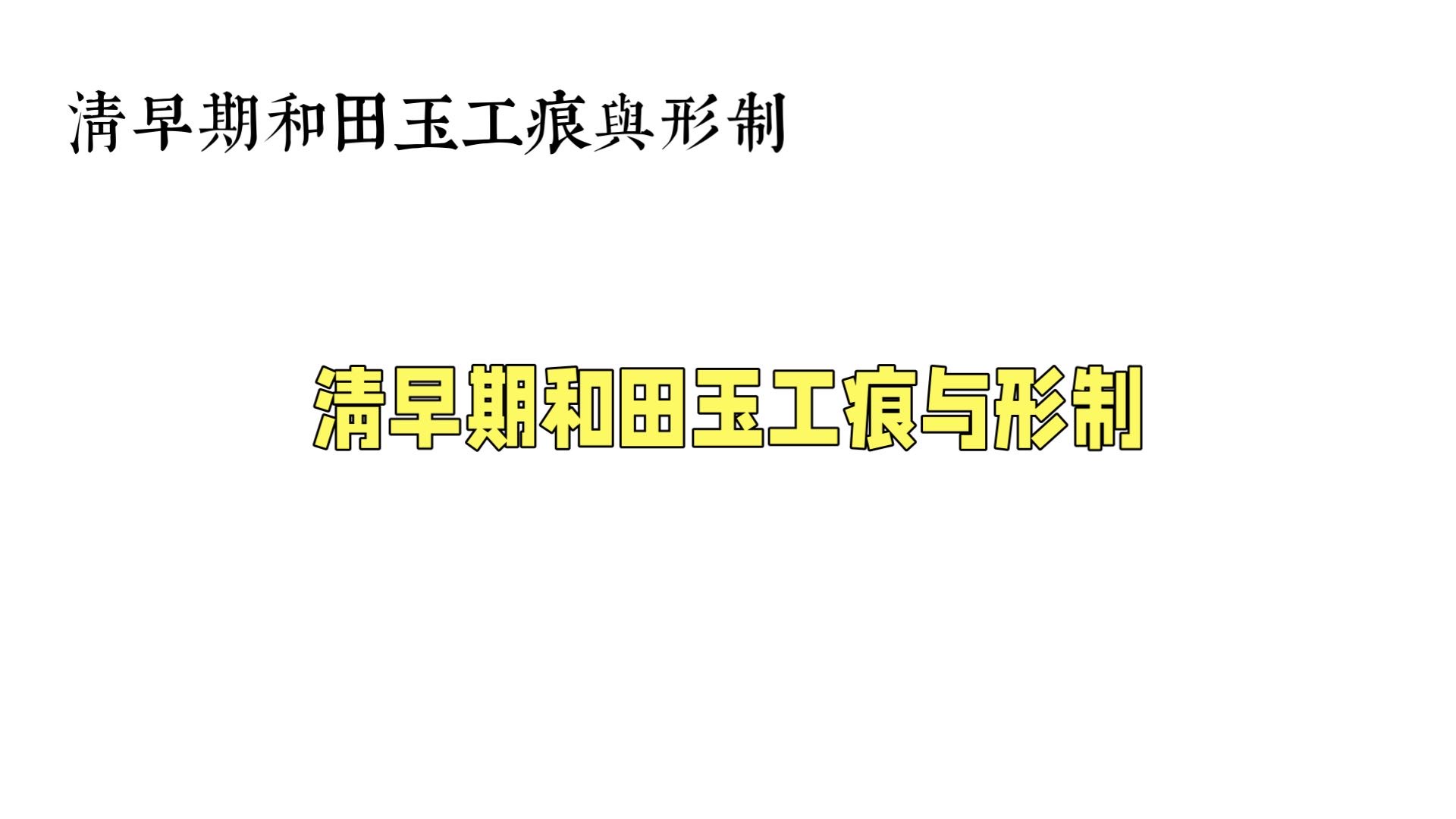 清代早期和田玉工痕与形制