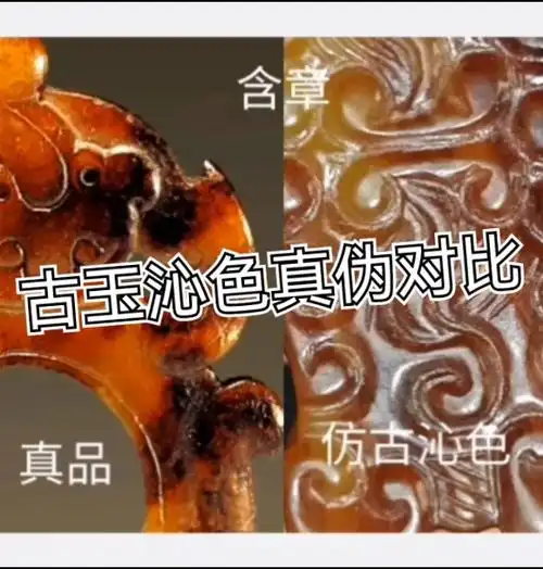 通过沁色判断高古玉真伪