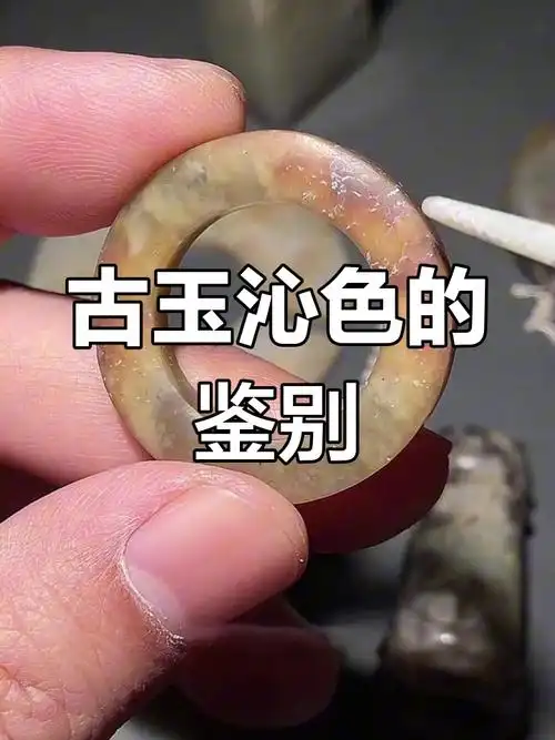 古玉沁色真伪辨别（核心思路：看根、看过渡、看裂隙、看光泽、做综合判断，没有单一铁证）