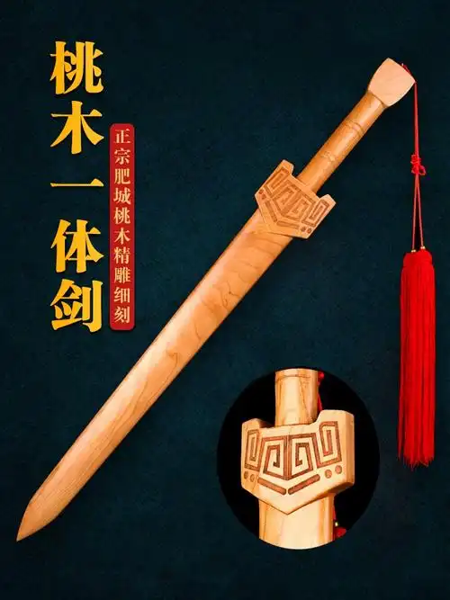 桃木剑真的辟邪吗？