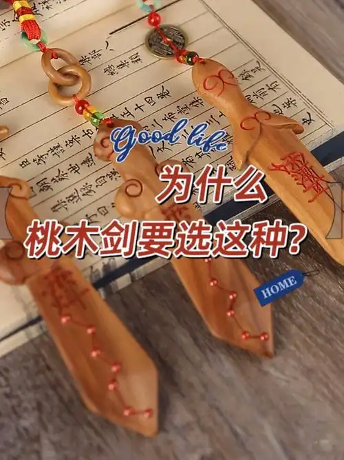 雷击桃木剑有什么功效？