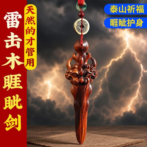 如何挑选一把真正的雷击桃木剑？