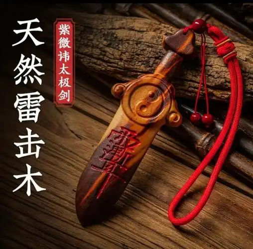如何判断雷击桃木剑的真伪？