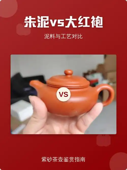 如何判断紫砂壶是否是大红袍朱泥？