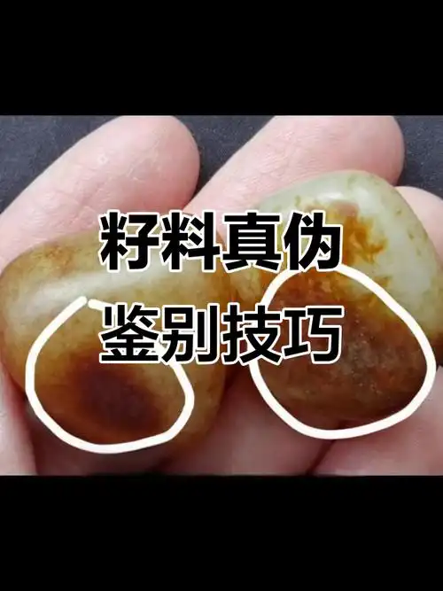 籽料皮色科普：天然皮与染色皮对照辨析