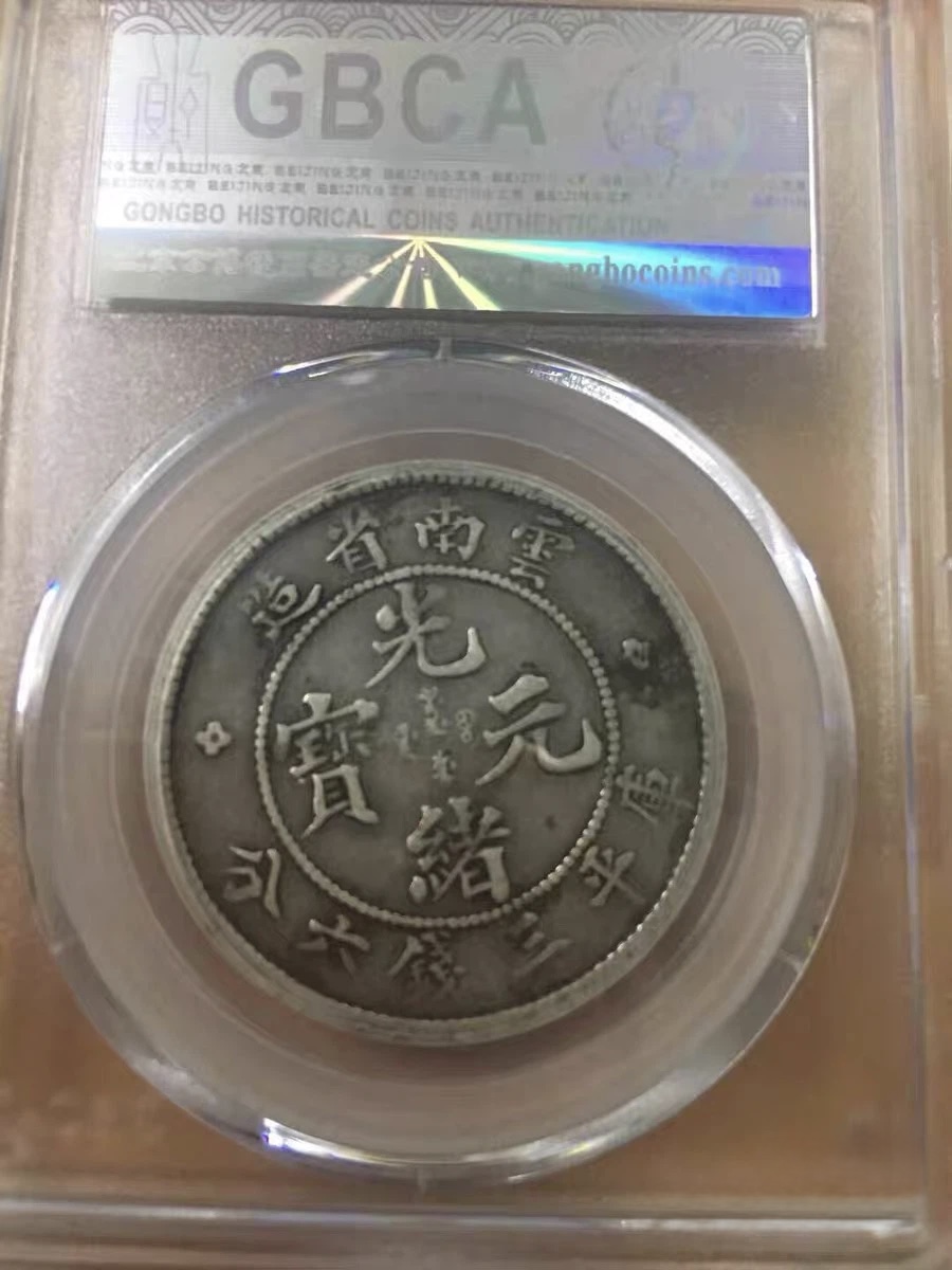 钱币鉴定：云南省造光绪元宝 库平三钱六分（老龙半圆）