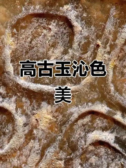 高古玉古法打磨与抛光工艺鉴赏——皮壳光气、千年包浆鉴别