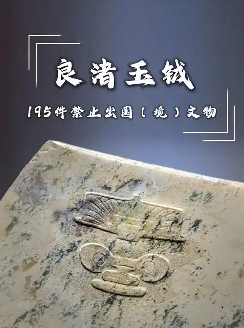 良渚古玉鉴定要点，神人兽面纹细节识别