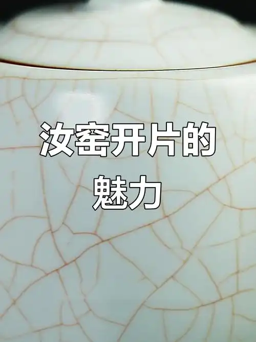 瓷器开片：自然老开片与人为做旧开片区分