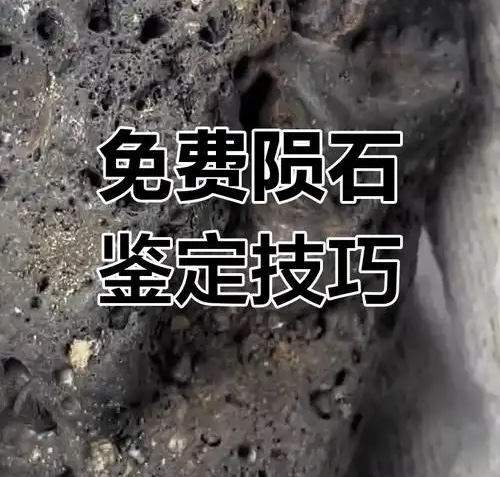如何判断自己捡到的石头是否是石陨石？